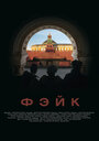 Смотреть Фэйк на HDrezka онлайн в HD качестве 720p