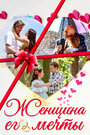 Смотреть Женщина его мечты на HDrezka онлайн в HD качестве 720p