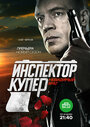 Смотреть Инспектор Купер. Невидимый враг на HDrezka онлайн в HD качестве 720p
