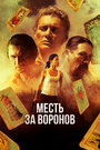 Смотреть Отомстить за Воронов на HDrezka онлайн в HD качестве 720p