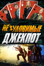 Смотреть Неуловимые: Джекпот на HDrezka онлайн в HD качестве 720p