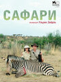 Смотреть Сафари на хдрезка онлайн в HD качестве 720p