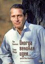 Смотреть Иногда великая идея... на HDrezka онлайн в HD качестве 720p