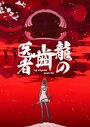 Смотреть Драконий зубной на HDrezka онлайн в HD качестве 720p