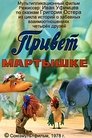 Смотреть Привет Мартышке на HDrezka онлайн в HD качестве 720p