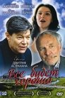 Смотреть Все будет хорошо на HDrezka онлайн в HD качестве 720p