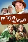 Смотреть Не ждали, не гадали на HDrezka онлайн в HD качестве 720p