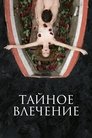 Смотреть Тайное влечение онлайн в HD качестве 