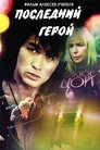 Смотреть Последний герой на HDrezka онлайн в HD качестве 720p