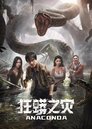 Смотреть Анаконда на HDrezka онлайн в HD качестве 720p