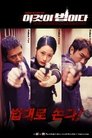 Смотреть Настоящий закон на хдрезка онлайн в HD качестве 720p