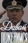 Смотреть Давай поженимся на HDrezka онлайн в HD качестве 720p