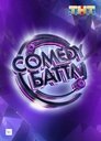 Смотреть Comedy Баттл на HDrezka онлайн в HD качестве 720p