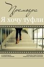 Смотреть Я хочу туфли онлайн в HD качестве 