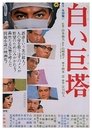 Смотреть Большая белая башня на хдрезка онлайн в HD качестве 720p