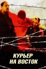 Смотреть Курьер на восток на HDrezka онлайн в HD качестве 720p