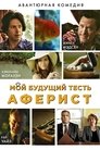 Смотреть Мой будущий тесть – аферист на хдрезка онлайн в HD качестве 720p