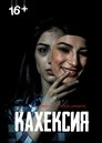 Смотреть Кахексия на HDrezka онлайн в HD качестве 720p