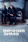 Смотреть Вечная зима на HDrezka онлайн в HD качестве 720p