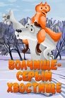 Смотреть Волчище — серый хвостище на HDrezka онлайн в HD качестве 720p