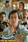 Смотреть Ловушка для одинокого мужчины на HDrezka онлайн в HD качестве 720p