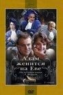 Смотреть Адам женится на Еве на HDrezka онлайн в HD качестве 720p