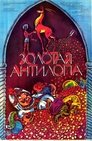 Смотреть Золотая антилопа на HDrezka онлайн в HD качестве 720p