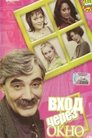 Смотреть Вход через окно на HDrezka онлайн в HD качестве 720p