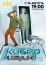 Смотреть Кибер Иван на HDrezka онлайн в HD качестве 720p