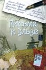 Смотреть Письма к Эльзе на HDrezka онлайн в HD качестве 720p