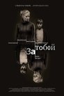 Смотреть За тобой онлайн в HD качестве 