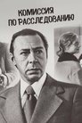 Смотреть Комиссия по расследованию на HDrezka онлайн в HD качестве 720p