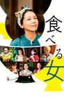 Смотреть Женщина, которая ест на хдрезка онлайн в HD качестве 720p