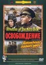 Смотреть Освобождение: Направление главного удара на хдрезка онлайн в HD качестве 720p