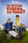 Смотреть Ты всегда будешь со мной на HDrezka онлайн в HD качестве 720p