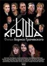 Смотреть Крыша на HDrezka онлайн в HD качестве 720p