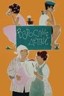 Смотреть Взрослые дети на HDrezka онлайн в HD качестве 720p