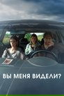 Смотреть Вы меня видели? на HDrezka онлайн в HD качестве 720p