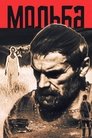 Смотреть Мольба на HDrezka онлайн в HD качестве 720p