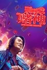 Смотреть Ещё один шанс на HDrezka онлайн в HD качестве 720p