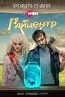Смотреть Райцентр онлайн в HD качестве 