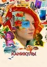 Смотреть Каникулы онлайн в HD качестве 