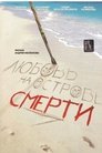 Смотреть Любовь на острове смерти на HDrezka онлайн в HD качестве 720p