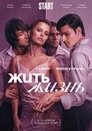 Смотреть Жить жизнь на HDrezka онлайн в HD качестве 720p