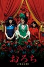 Смотреть Орочи на хдрезка онлайн в HD качестве 720p
