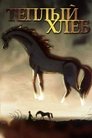 Смотреть Теплый хлеб на хдрезка онлайн в HD качестве 720p