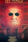 Смотреть Без солнца на хдрезка онлайн в HD качестве 720p