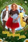 Смотреть Один хороший день на HDrezka онлайн в HD качестве 720p