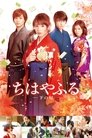 Смотреть Чихаяфуру. Фильм второй на HDrezka онлайн в HD качестве 720p