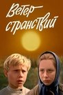 Смотреть Ветер странствий на HDrezka онлайн в HD качестве 720p